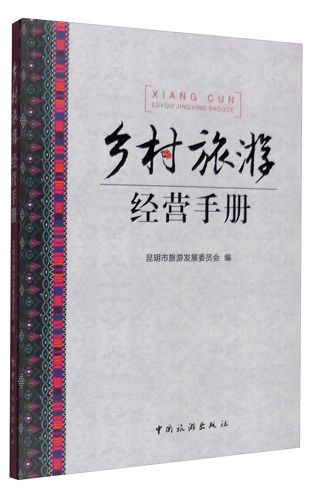 正版图书 乡村旅游经营手册  书籍