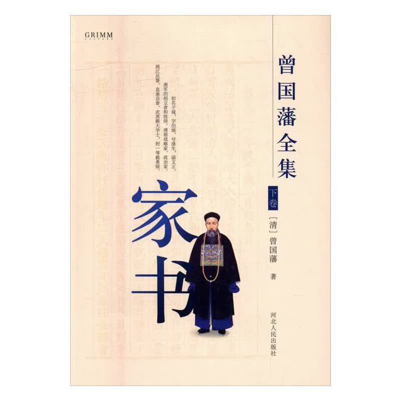 曾国藩全集:家书/书籍/国学/古籍/国学名家