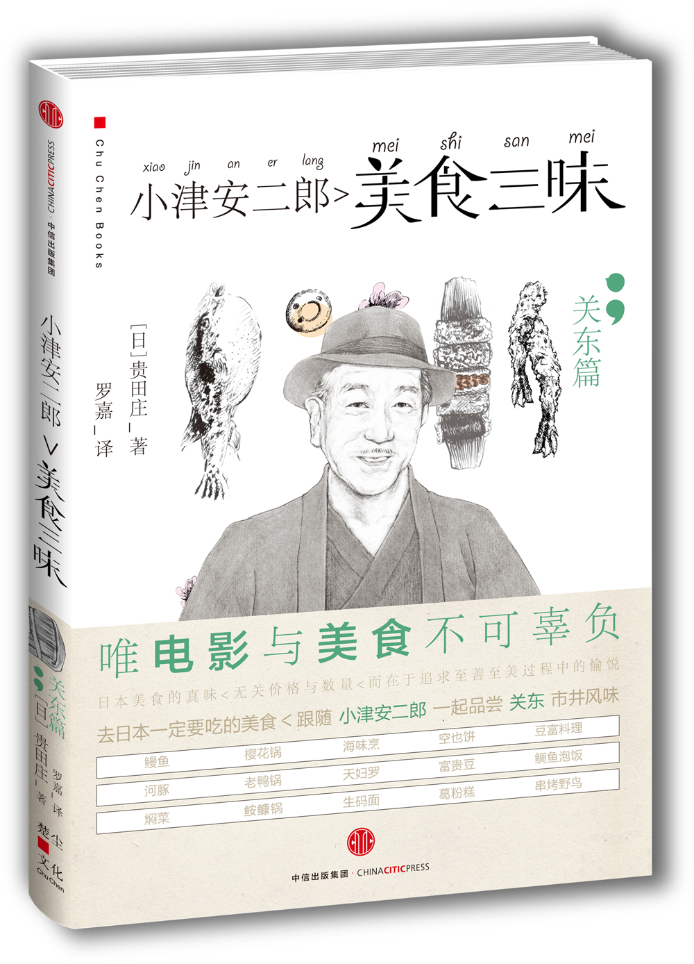 小津安二郎美食三昧（关东篇）中信出版社