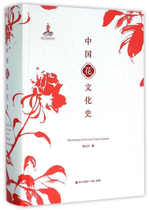 中国花文化史(精)