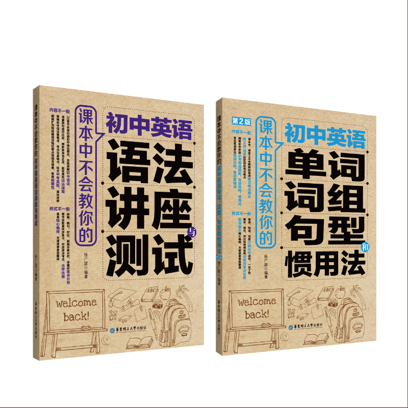 课本中不会教你的 初中英语（语法讲座与测试+单词词组句型惯用法）（京东套装共2册）