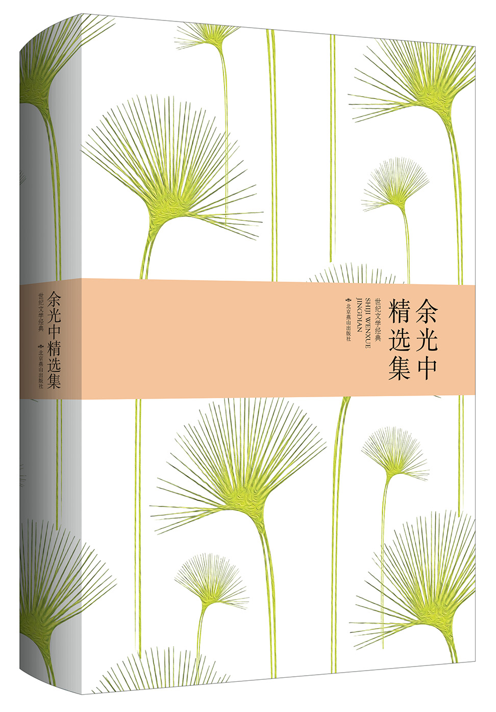 余光中精选集(精装版)