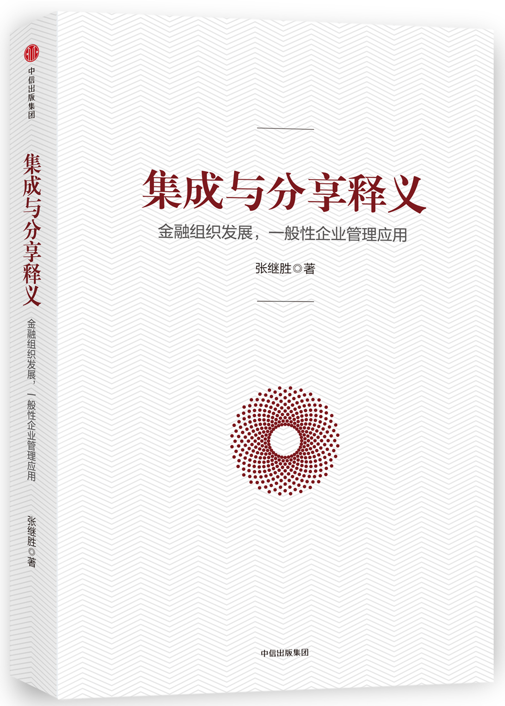 集成与分享释义 中信出版社
