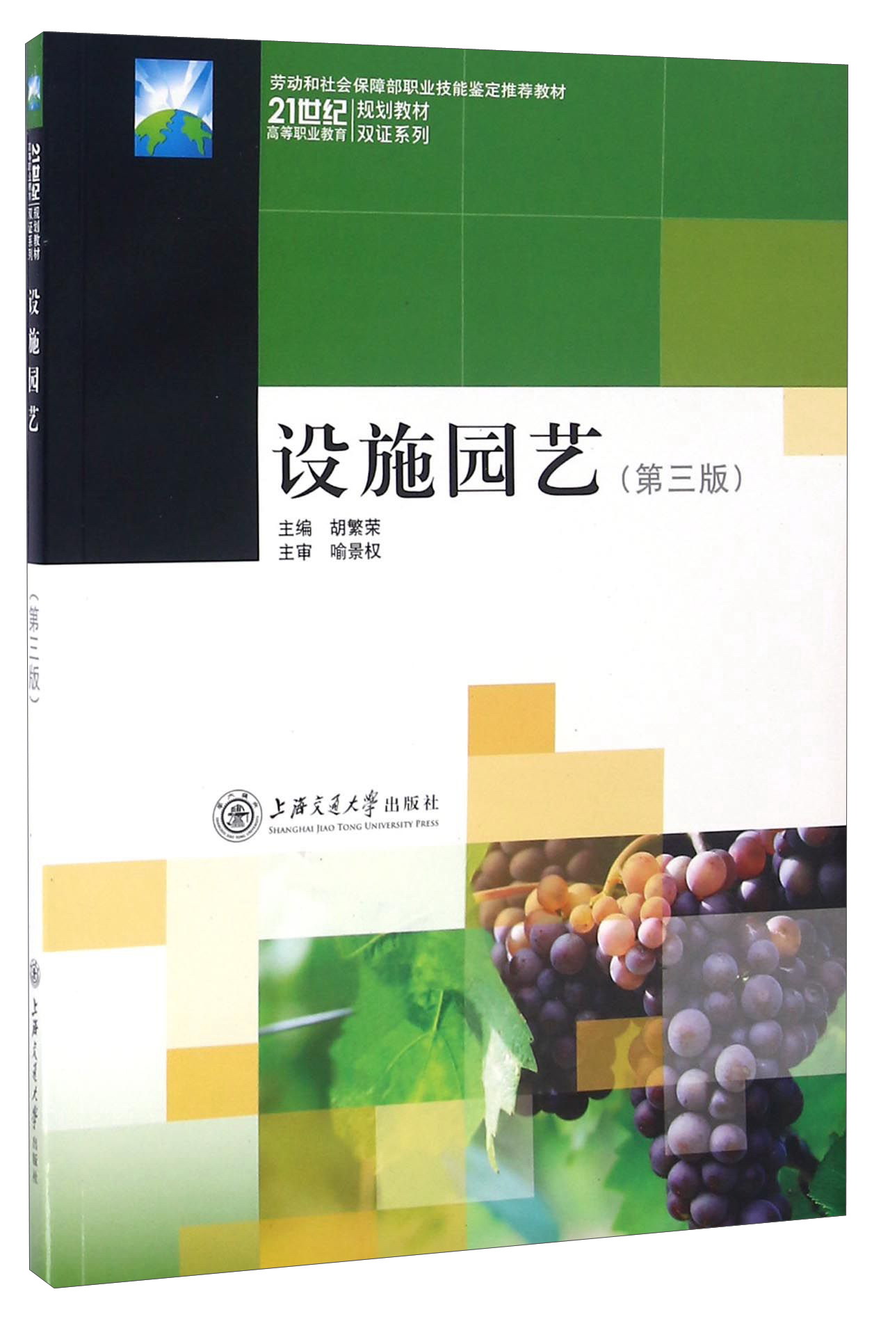 设施园艺（第三版）