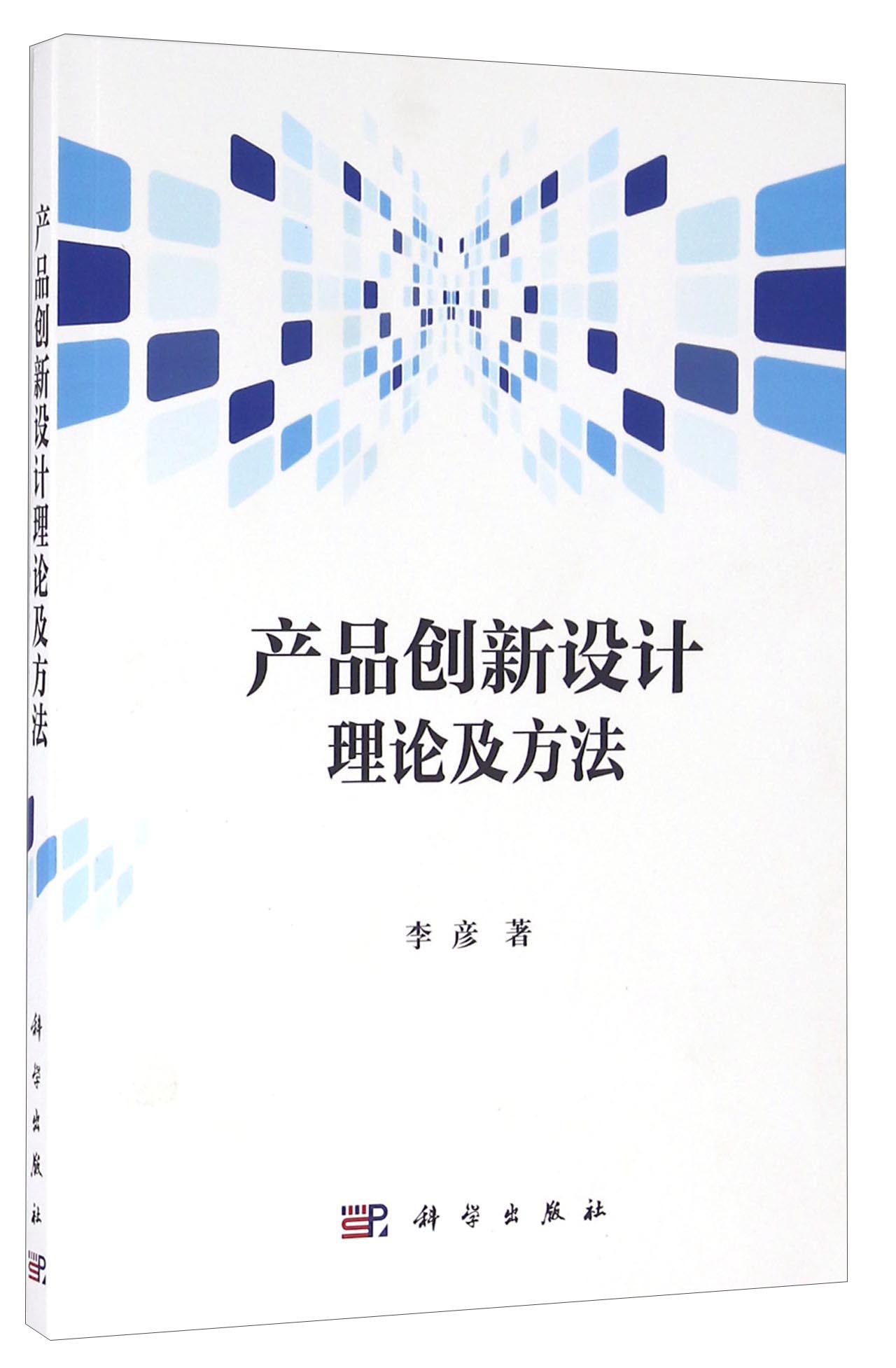 产品创新设计理论及方法