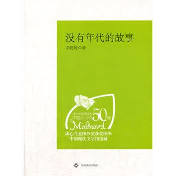 中学生课外阅读：没有年代的故事