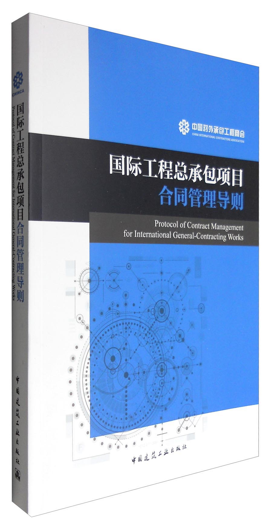 国际工程总承包项目合同管理导则