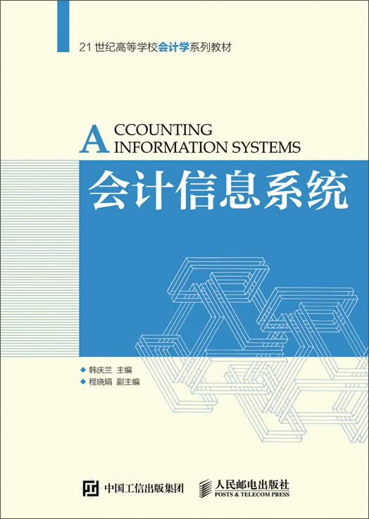 会计信息系统