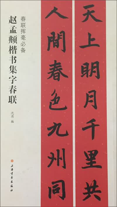 春联挥毫必备·赵孟頫楷书集字春联