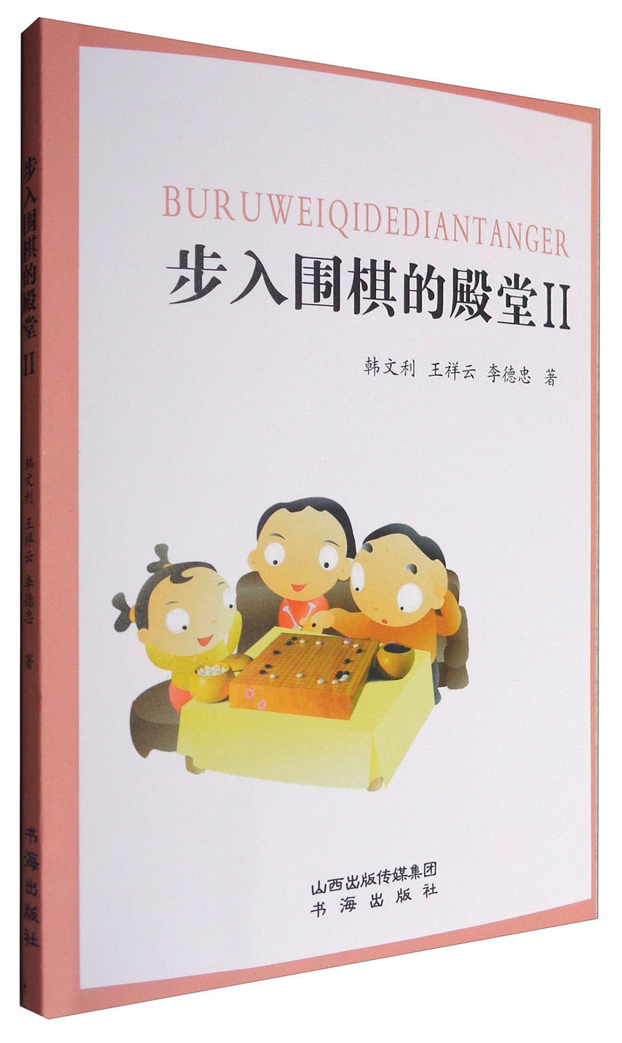 步入围棋的殿堂Ⅱ