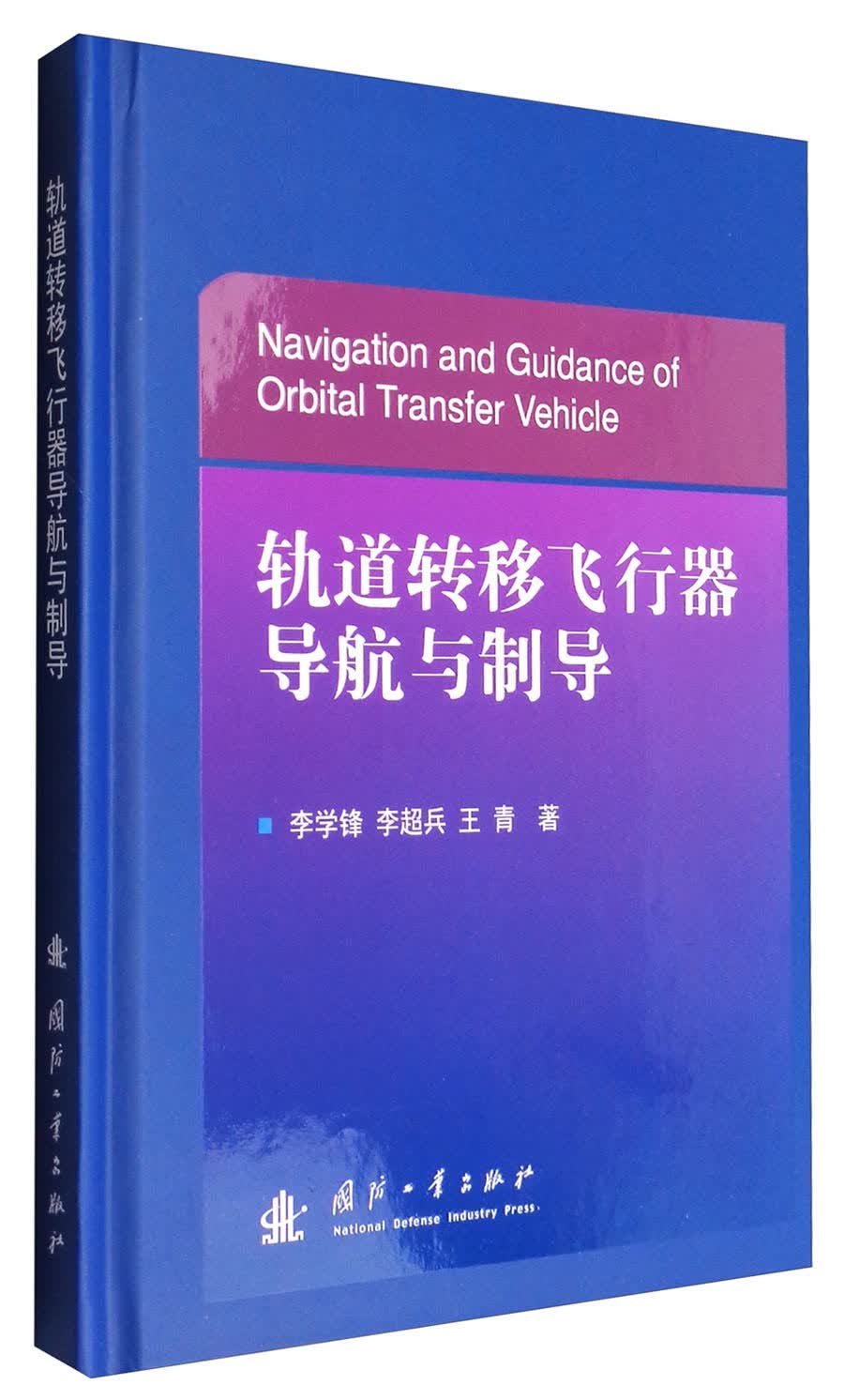 轨道转移飞行器导航与制导