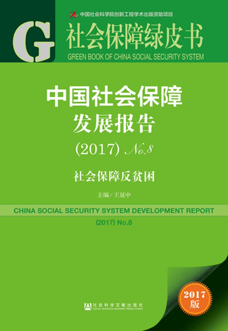 中国社会保障发展报告（2017）No.8：社会保障反贫困