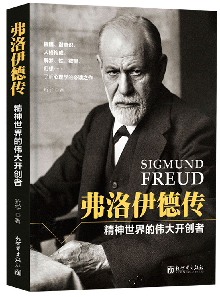 弗洛伊德传:精神世界的伟大开创者9787510456817