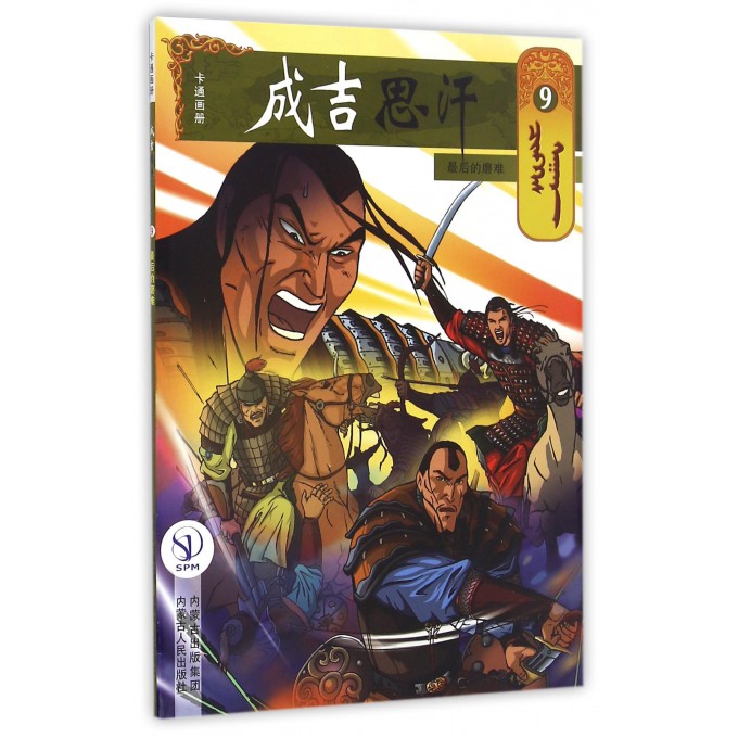 成吉思汗卡通画册(9最后的磨难)