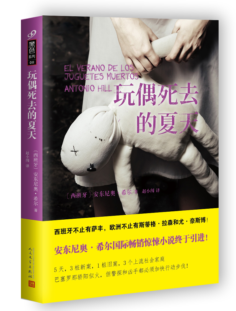 黑色系列 玩偶死去的夏天