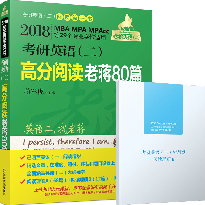 2018蒋军虎老蒋英语二绿皮书MBA、MPA、MPAcc等29个专业学位适用 考研英语（二）高分阅读老蒋80篇 