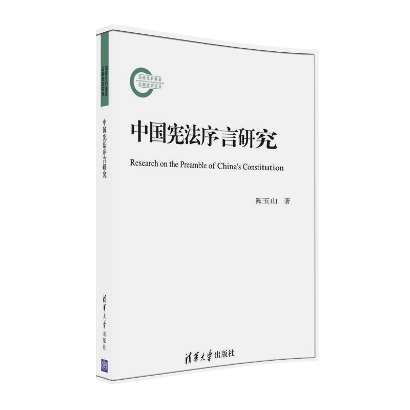 中国宪法序言研究9787302447474清华大学