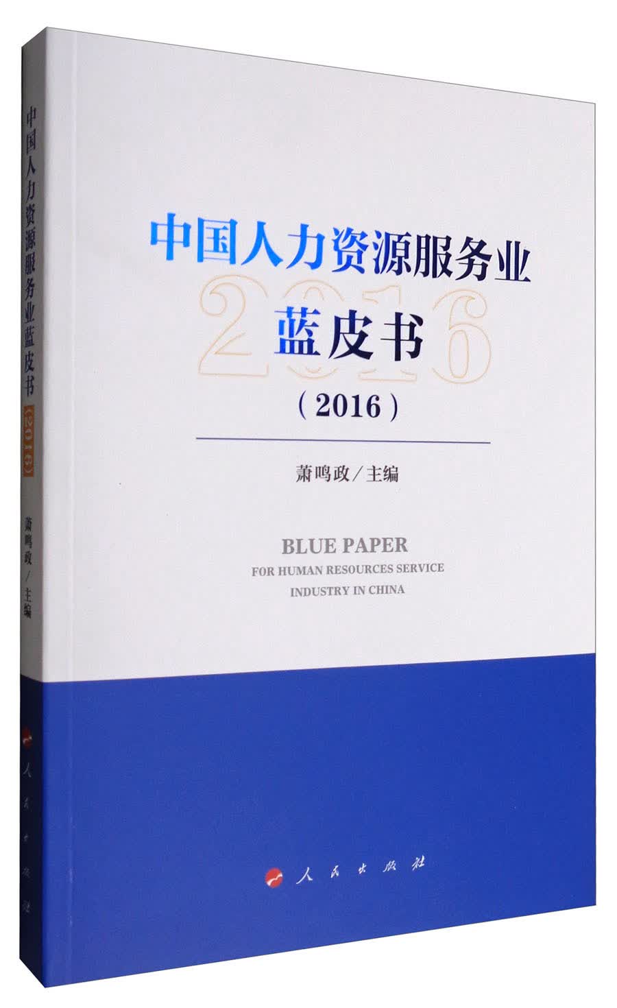 中国人力资源服务业蓝皮书（2016）