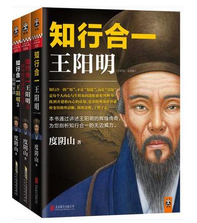 正版知行合一王阳明大合集全套装共3册度阴山著知行合一王阳明1+2四句话读懂阳明心学+ 知行合一