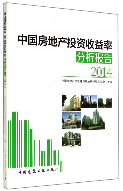 中国房地产投资收益率分析报告(2014)