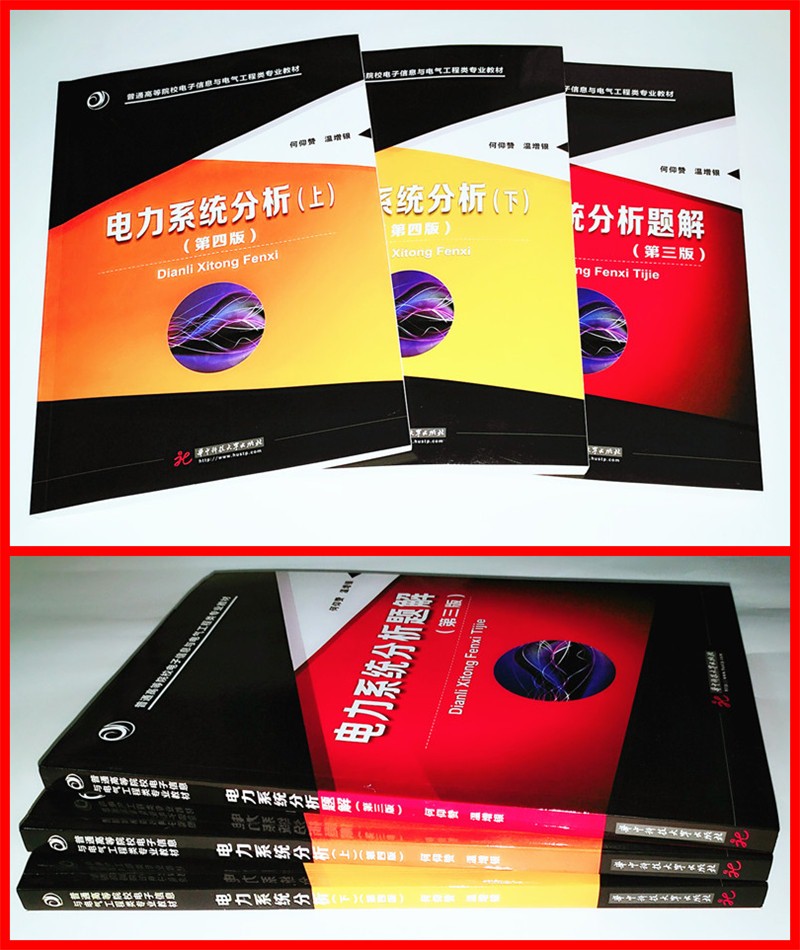 电力系统分析(上册+下册)(第四版)+电力系统分析题解(第三版) 何仰赞温