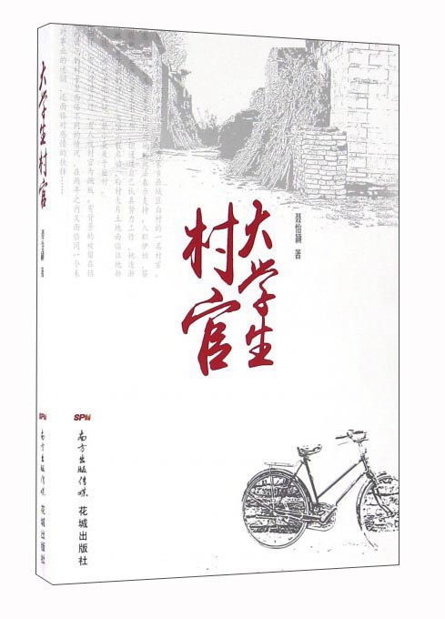 大学生村官