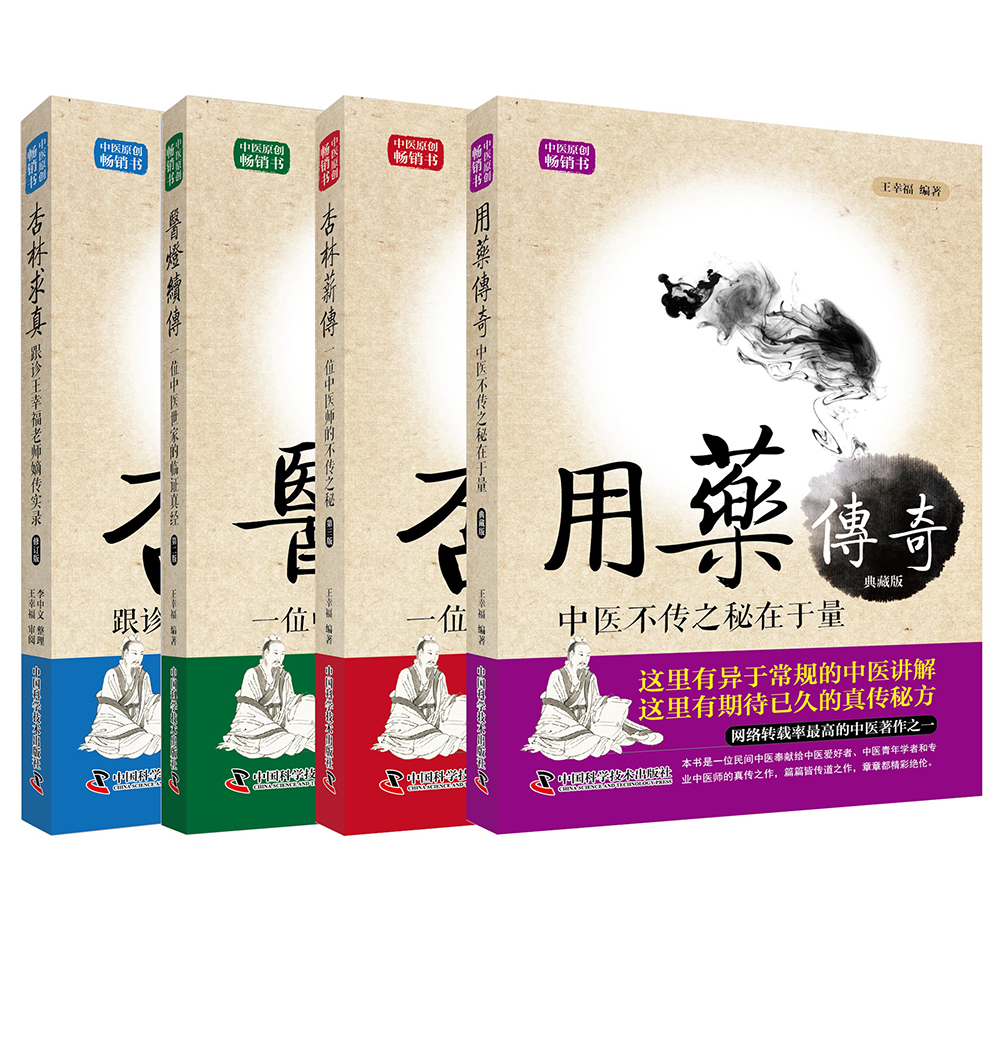 王幸福临证心悟丛书（套装共4册）