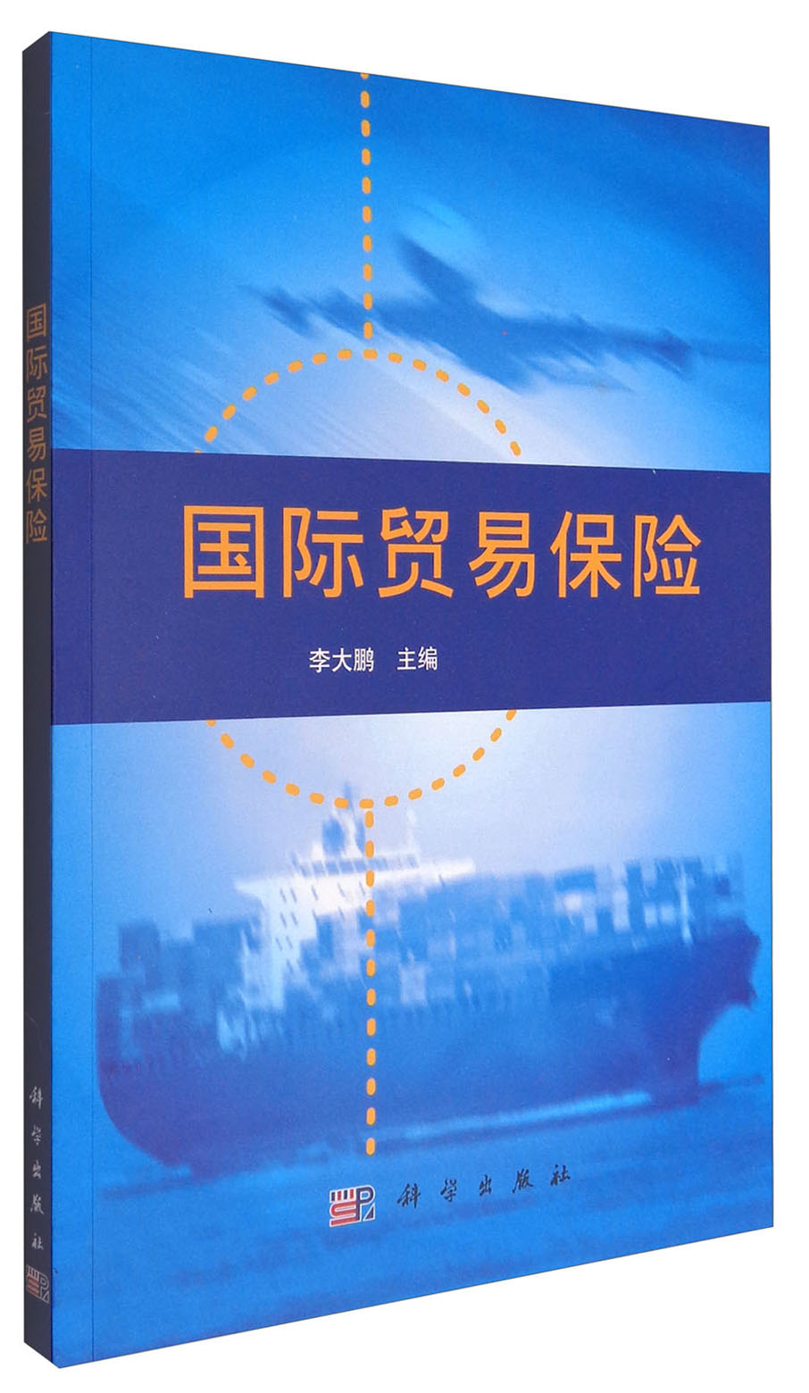 国际贸易保险