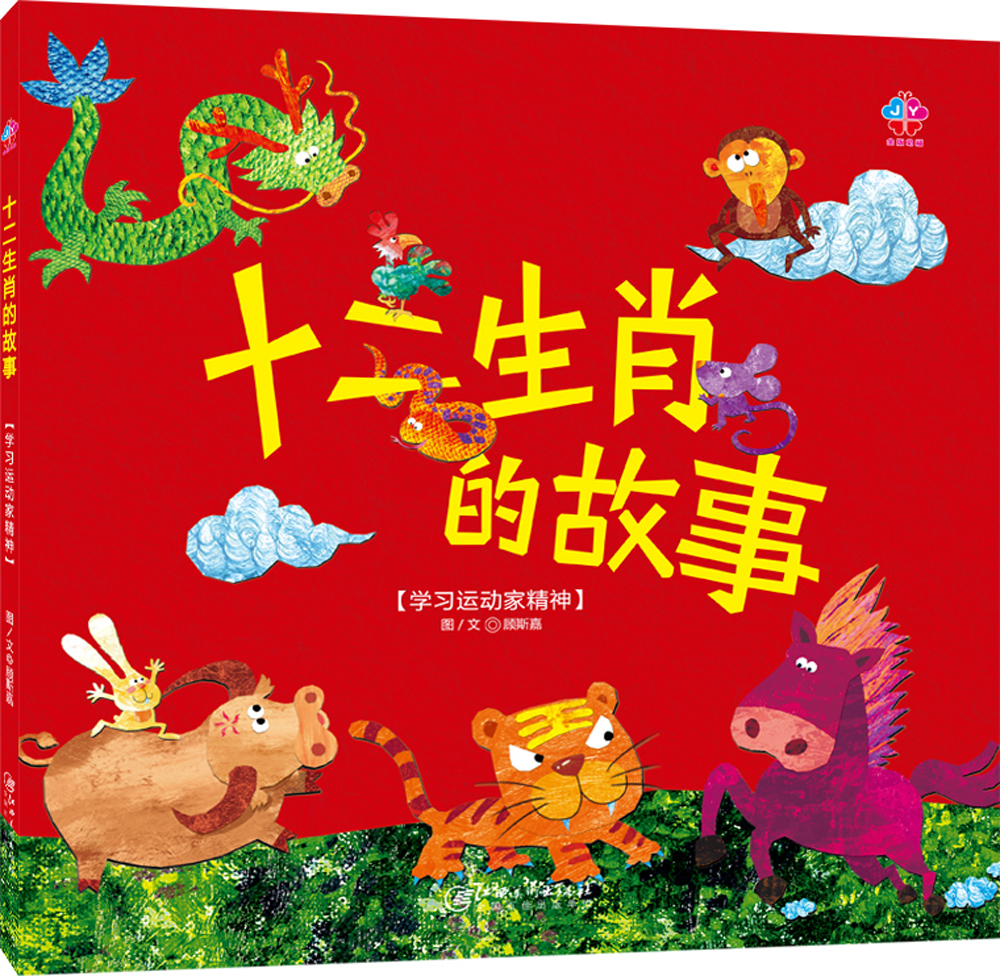 十二生肖的故事