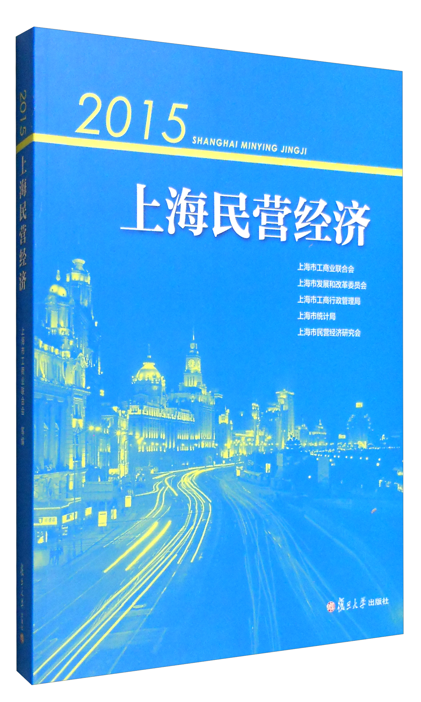 2015上海民营经济