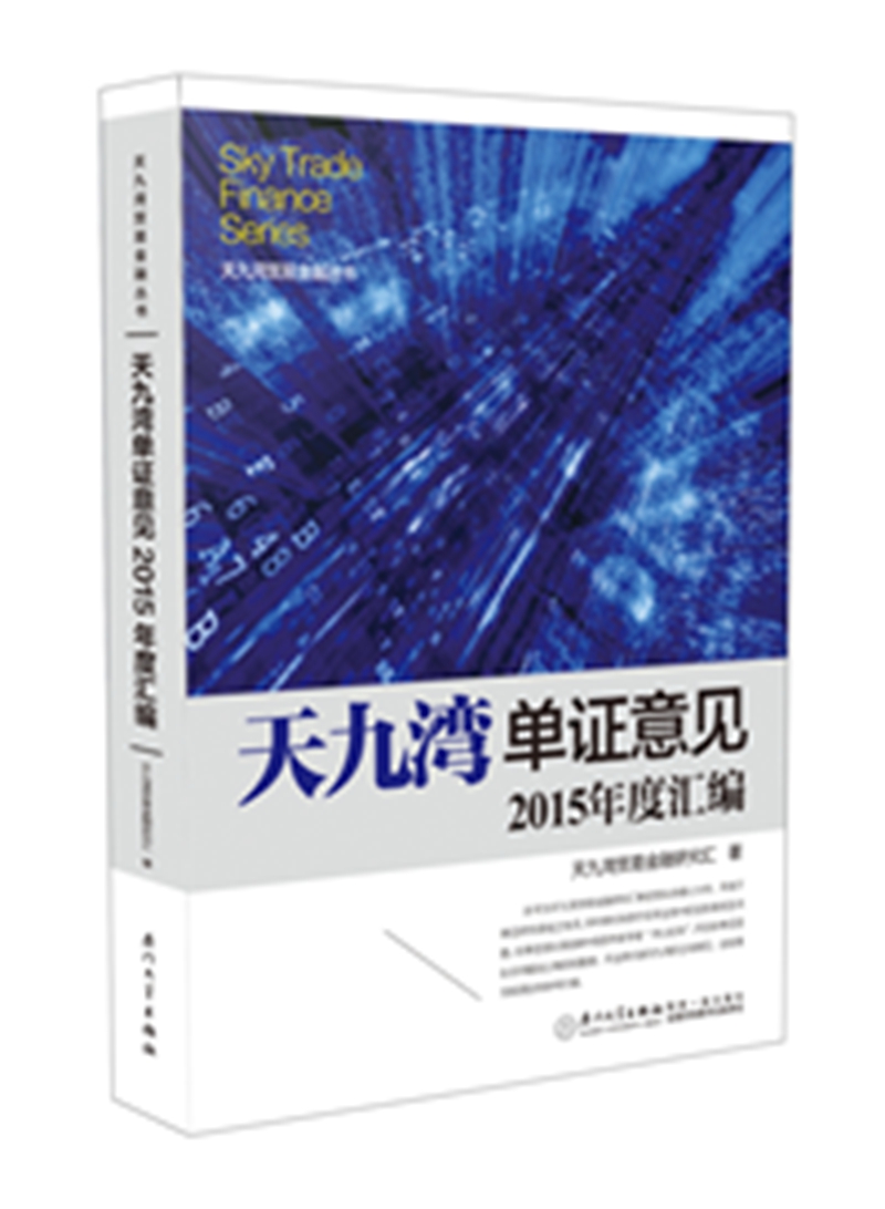 天九湾单证意见2015年度汇编