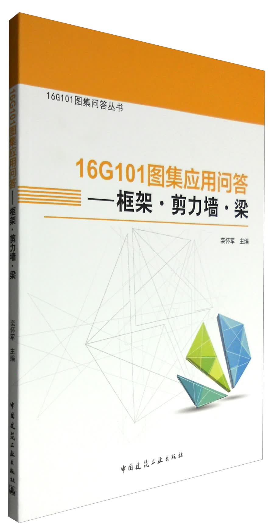 16G101图集问答丛书 16G101图集应用问答：框架·剪力墙·梁