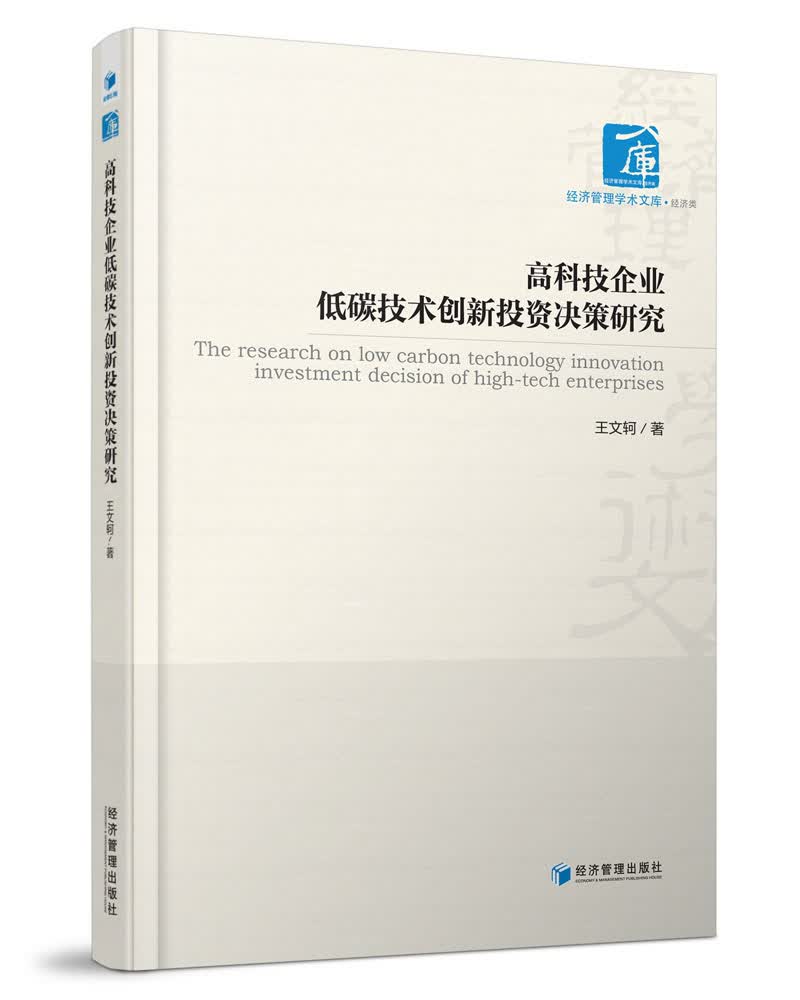 高科技企业低碳技术创新投资决策研究