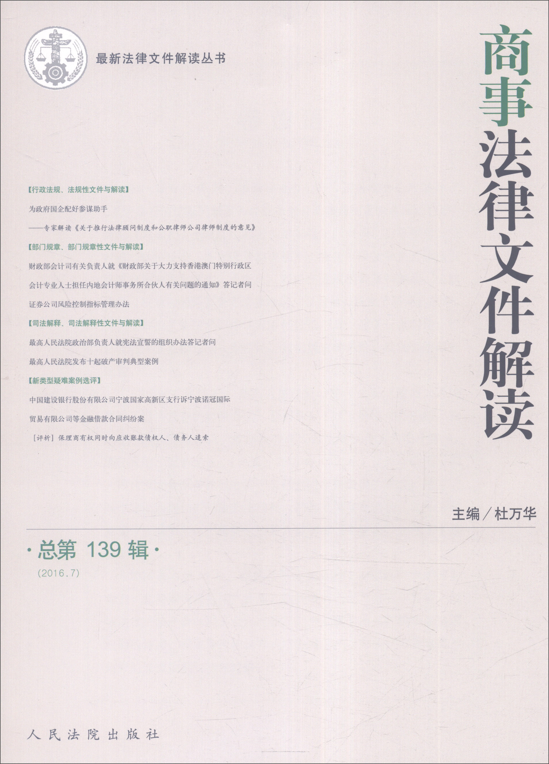 商事法律文件解读（2016.7 总第139辑）