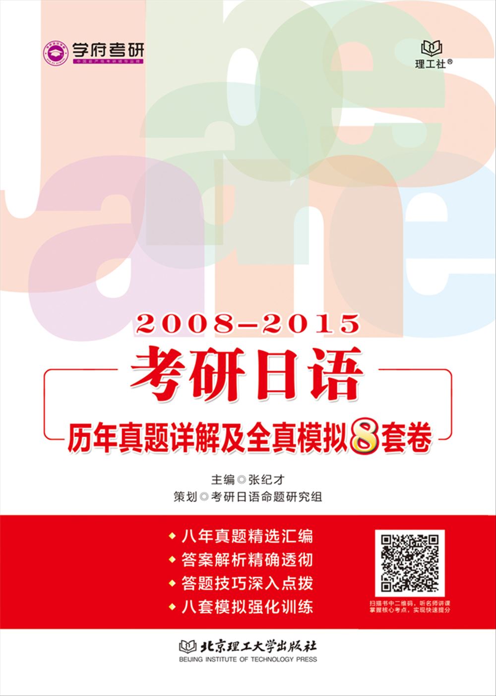 考研日语历年真题详解及全真模拟8套卷（2008-2015）