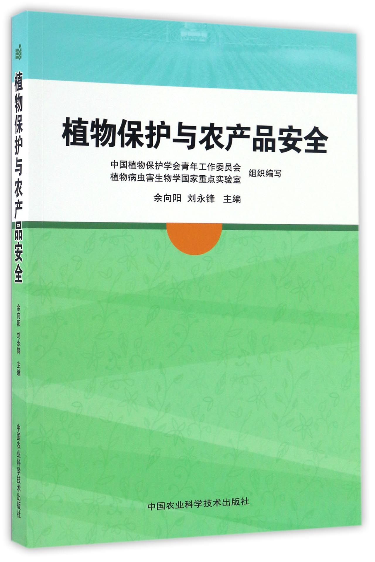 植物保护与农产品安全