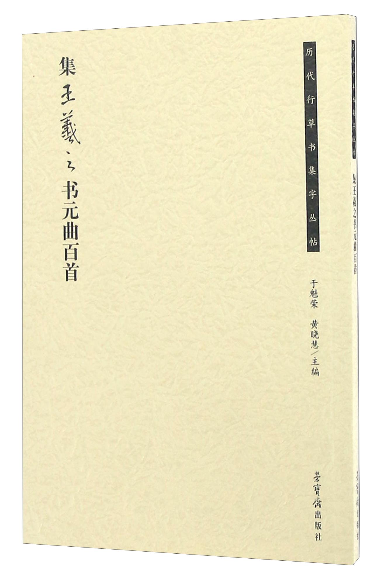 集王羲之书元曲百首