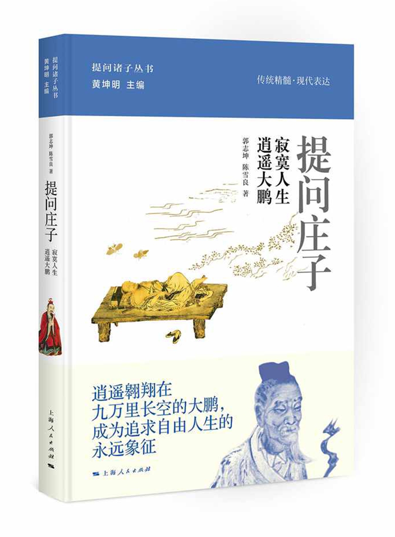 提问庄子：寂寞人生 逍遥大鹏