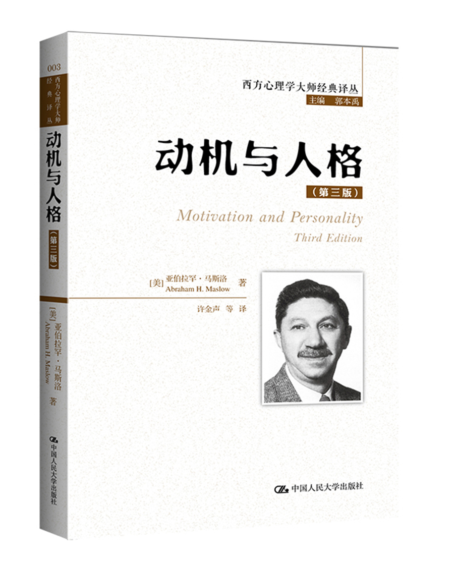 西方心理学大师经典译丛:动机与人格(第3版)