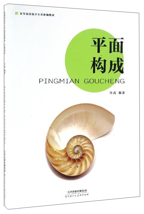 平面构成/高等院校设计专业新编教材