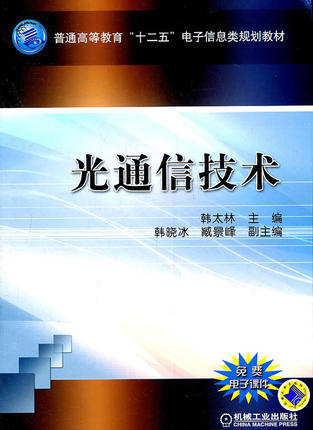 光通信技术 韩太林