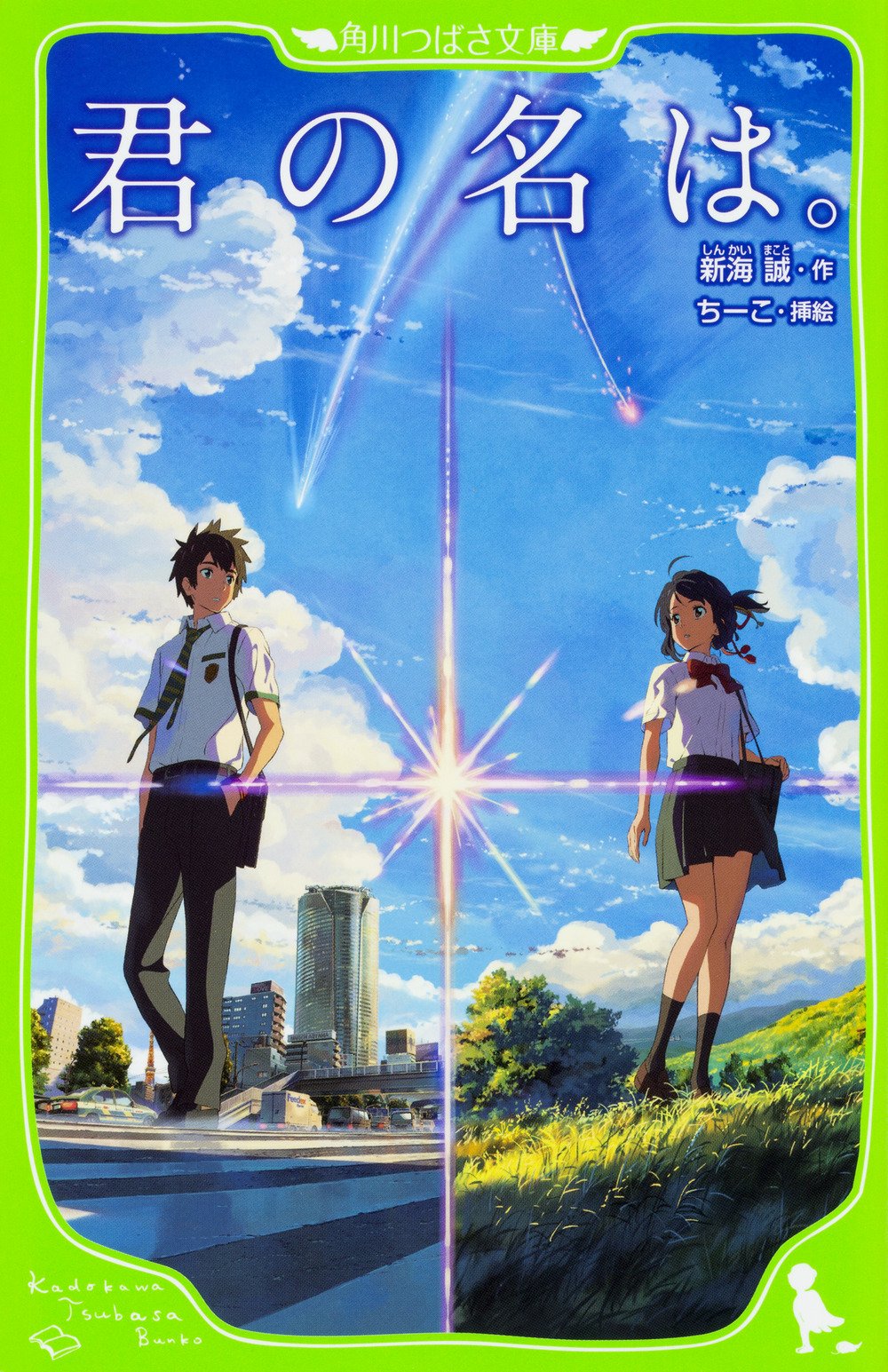 君の名は。 你的名字。假名标注版 带插图 新海诚 角川书店 日文原版