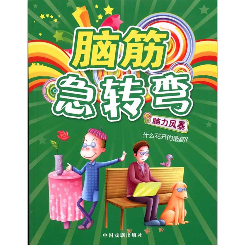 脑筋急转弯·脑力风暴 幼儿图书 早教书 智力开发