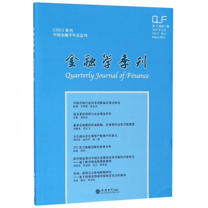 金融学季刊(2019年3月第13卷第1期)