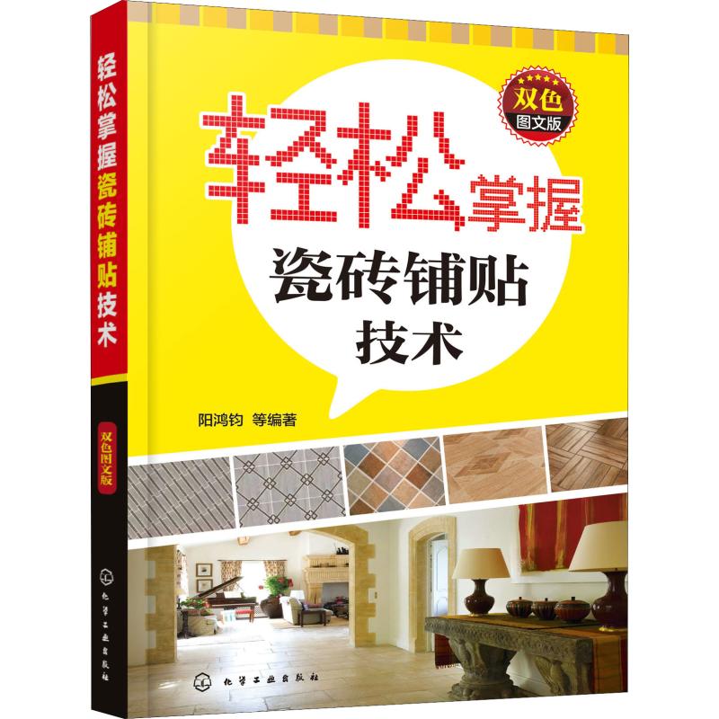 轻松掌握瓷砖铺贴技术 双色图文版
