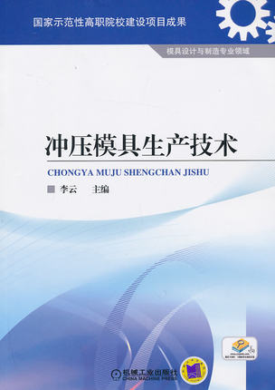 冲压模具生产技术 李云