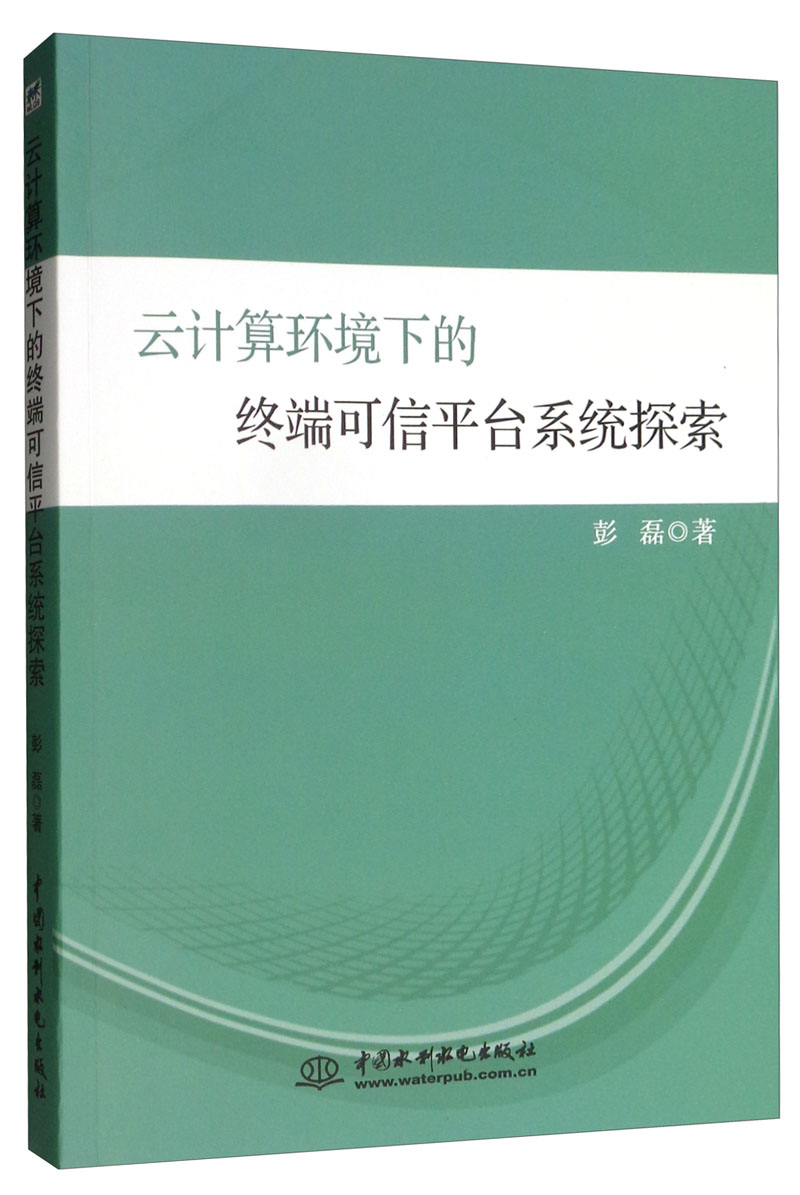 云计算环境下的终端可信平台系统探索详情图