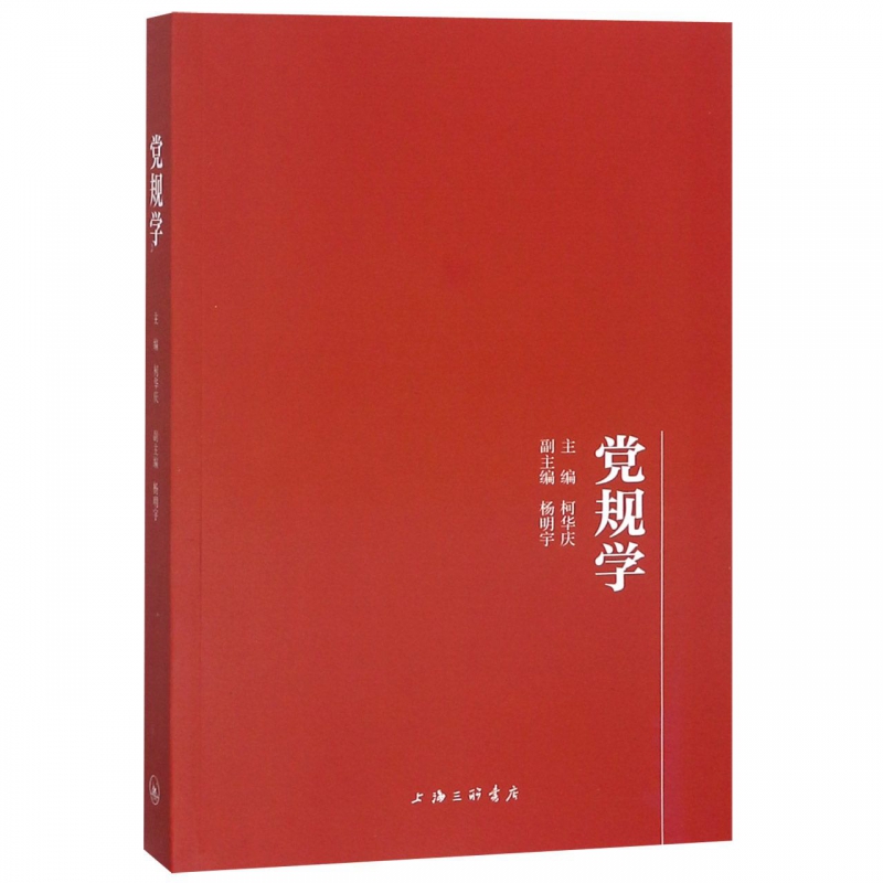 党规学
