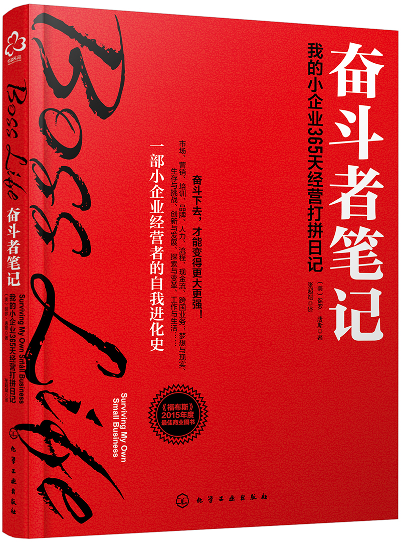 奋斗者笔记：我的小企业365天经营打拼日记