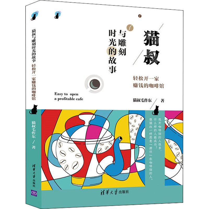 【新华正版】猫叔与雕刻时光的故事 轻松开一家赚钱的咖啡馆 猫叔毛作东 雕刻时光咖啡馆开业经营管理营销策划运营旗舰店图书籍